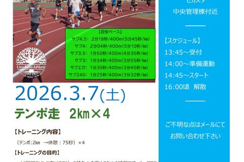 【さが桜に向けたスピード練習】テンポ走2ｋｍ×4＠サンライズパーク