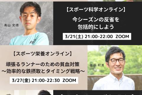 3月セミナー｜ECOフォームオンラインサロン〜ランニングを科学する〜