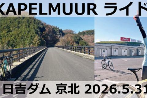 IZUMIさんと行くKAPELMUURライド 日吉ダム 京北