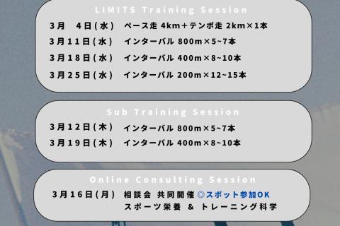 【LIMITS｜身体能力開発ランクラブ】3月練習会（インターバル：サブ2:40-5:00）