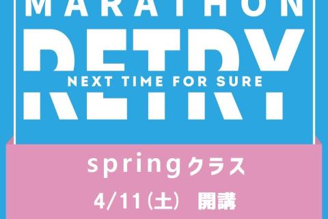 【てんまやRUN】マラソン RETRY・springクラス