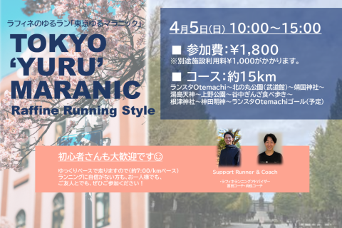 4/5(日)10:00～【ラフィネのゆるラン】東京ゆるマラニック ＠Otemachi One店