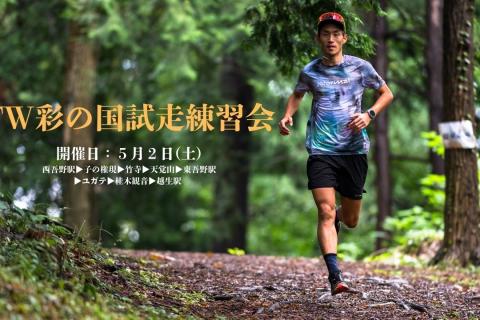 【竜太練】TW彩の国試走練習会（西吾野駅〜越生駅）