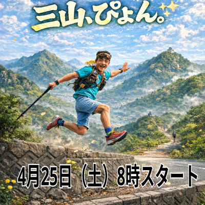 婆娑羅方県三山トレイル