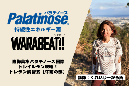 【午前の部】くれいじーかろ氏講師！トレラン講習会【青梅高水パラチノース国際トレイルラン】