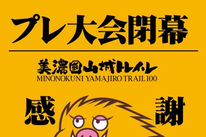 【先着50名様迄】2026美濃國山城大反省会