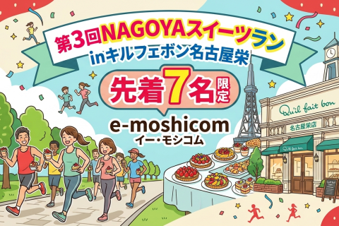 第3回NAGOYAスイーツラン　inキルフェボン名古屋栄 先着7名