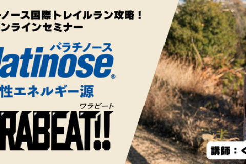 【くれいじーかろ氏登壇】青梅高水パラチノース国際トレイルラン完全攻略オンラインセミナー