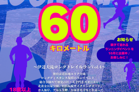 【定員15名！】伊達を走る60km！「伊達大滝ロングトレイルランVol.4～完結編～」