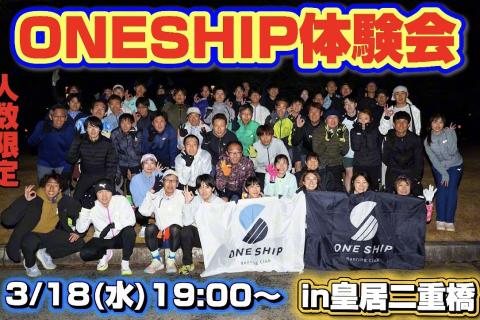 ONESHIP体験会in皇居 〜マラソン目標達成に向けたトレーニング〜