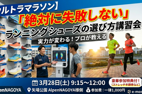 【ウルトラマラソン】実力が変わる！プロが教える「絶対に失敗しない」ランニングシューズの選び方講習会