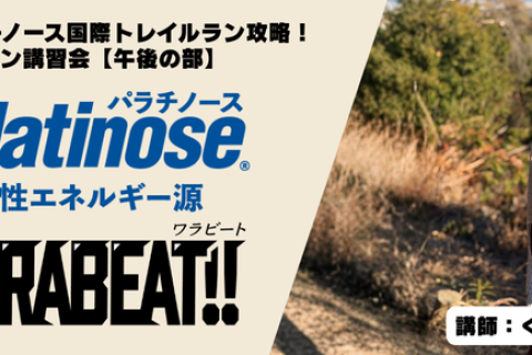 【午後の部】くれいじーかろ氏講師！トレラン講習会【青梅高水パラチノース国際トレイルラン】