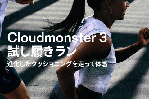 On × スポーツマリオ　Cloudmonster 3 試し履きラン 進化したクッショニングを体感