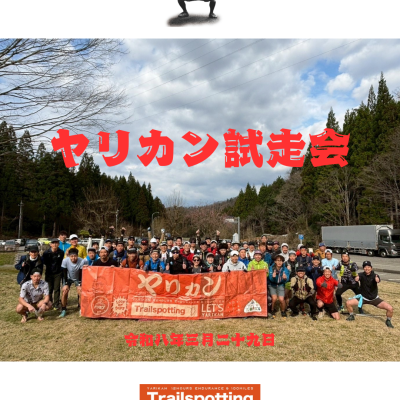 ヤリカン試走会
