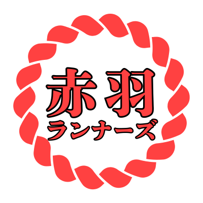 赤羽ランナーズ