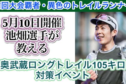 5月10日開催　「奥武蔵最強コンビが送る、奥武蔵ロングトレイル105k試走会」