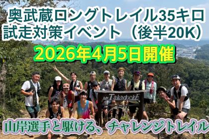 ４月５日開催　山岸選手と駆けるチャレンジトレイル「奥武蔵ロング３５K」攻略イベント（後半）