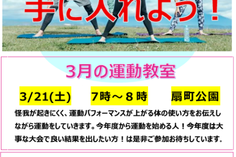 3月の運動教室　軽快な体を手に入れよう！