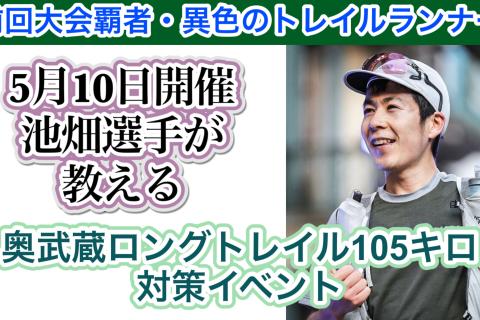 5月10日開催　「奥武蔵最強コンビが送る、奥武蔵ロングトレイル105k試走会」