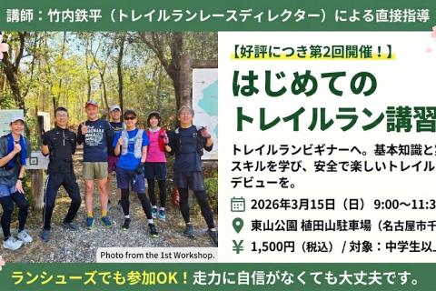 第2回 はじめてのトレイルラン講習会