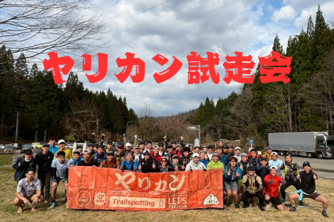 ヤリカン試走会