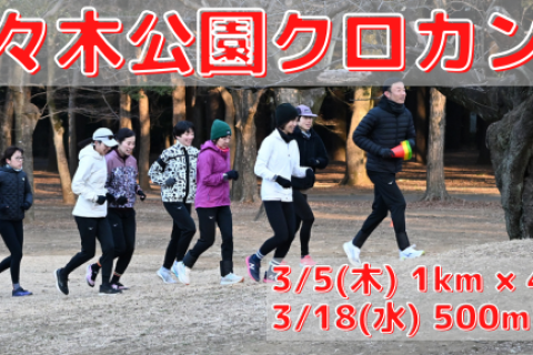 3/5(木),3/18(水)代々木公園クロカン部