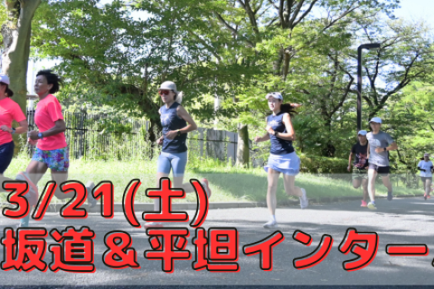 3/21(土)坂道＆平坦インターバル走＋連動性向上トレ【サブ3～5時間台の方対象】