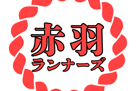 赤羽ランナーズ