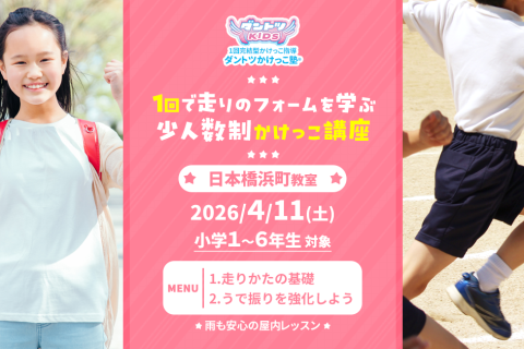 【新学期かけっこ教室】ダントツかけっこ塾・日本橋浜町教室【走り方講座】
