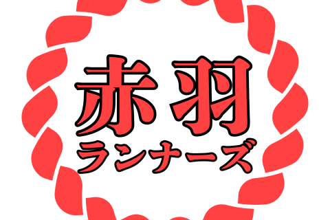 赤羽ランナーズ