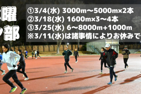 3月水曜夜ラン部