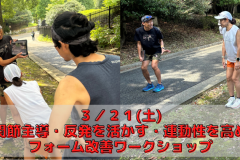 3/21(土) 「股関節主導・反発を活かす・連動性を高める」フォーム改善ワークショップ