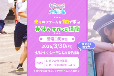【春休みかけっこ教室】ダントツかけっこ塾・清澄白河教室【単発走り方講座】