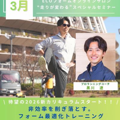 3月"走りが変わる"スペシャルセミナー『フォーム最適化トレーニング』〜ECOフォームオンラインサロン