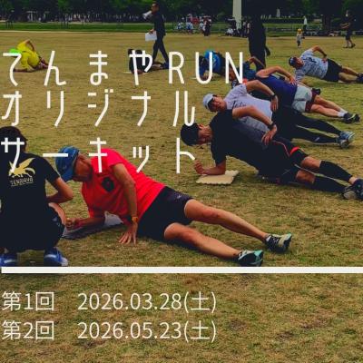 【てんまやRUN】サーキットトレーニング