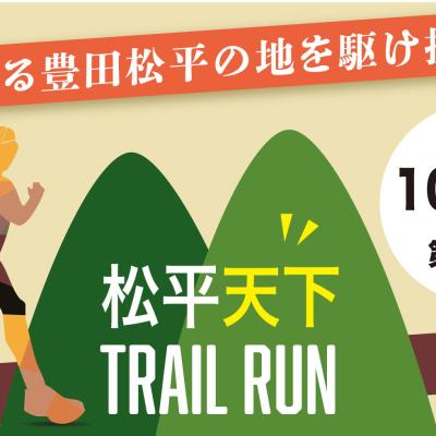 【第３回】松平天下トレイルラン