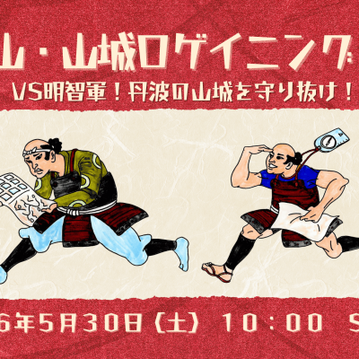 丹波篠山・山城ロゲイニング2026