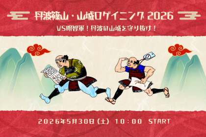 丹波篠山・山城ロゲイニング2026