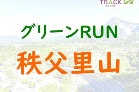 グリーンRUN＠秩父里山
