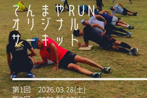 【てんまやRUN】サーキットトレーニング