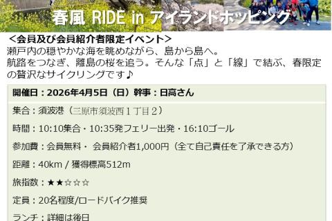 春風 RIDE in アイランドホッピング