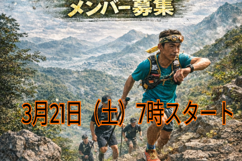 婆娑羅方県三山トレイルコース確認