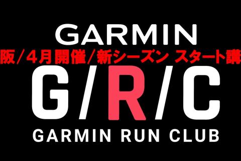 【GarminRunClub/新シーズンスタート講座】Garminを活用した年間計画の作り方と実践