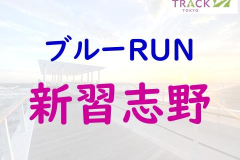 ブルーRUN＠新習志野