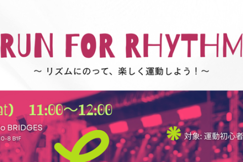 RUN FOR RHYTHM　〜 リズムにのって、楽しく運動しよう！〜