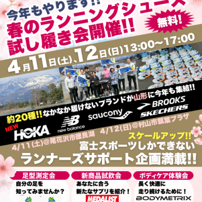 富士スポーツ Running TryOn in 山形 尾花沢会場