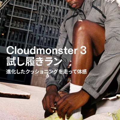 On × スポーツマリオ　Cloudmonster 3 試し履きラン 進化したクッショニングを体感