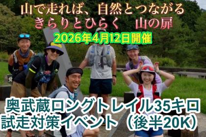 ４月１２日開催！！きらり選手と走る　「奥武蔵ロングトレイル３５K　攻略（後半戦）」