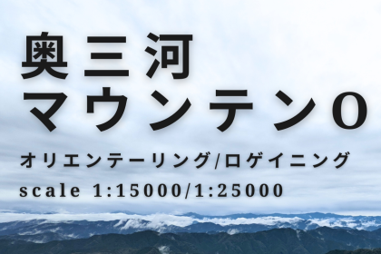 奥三河マウンテンオリエンテーリング2026