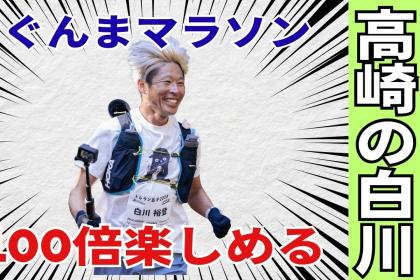 ぐんまマラソン白川ツアーーー！！！！！